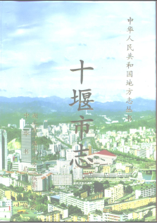 十堰市志PDF电子版网盘下载