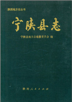 宁陕县志PDF电子版网盘下载