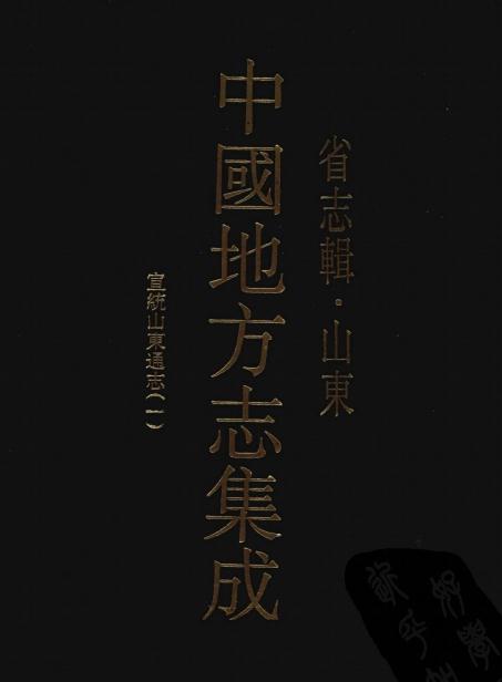 宣统山东通志 200卷 宣统3年修 民国4年铅印本 PDF下载