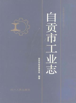 自贡市地方志（多部）PDF电子版网盘下载