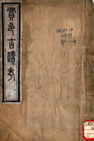 费邑古迹考 六卷 杨佑廷辑 光绪二十二年刻本PDF电子版网盘下载