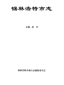 锡林浩特市志PDF电子版网盘下载