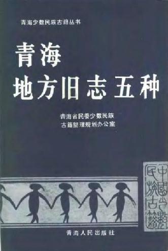 青海地方旧志五种（1989版） PDF下载