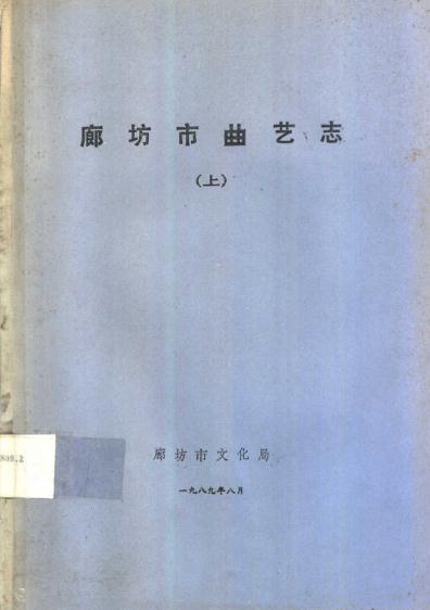廊坊曲艺志(上下册)1989版 PDF下载