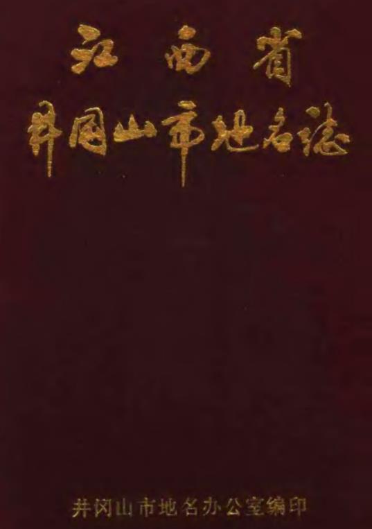 冈山市地名志PDF电子版网盘下载