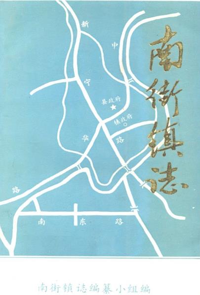 南街镇志PDF电子版网盘下载