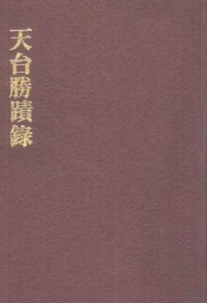 天台胜迹录PDF电子版网盘下载