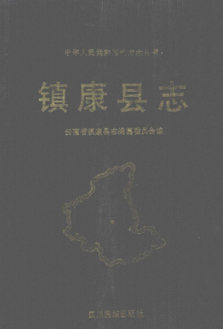 镇康县志PDF电子版网盘下载