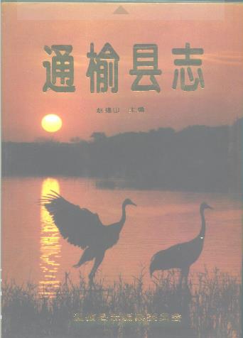 吉林省 通榆县志（一、二） PDF下载