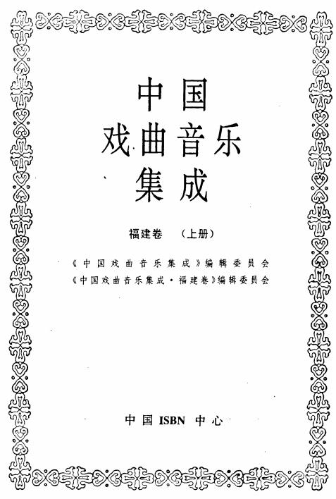 中国戏曲音乐集成福建卷 上下册PDF电子版网盘下载