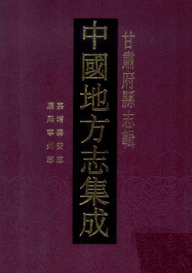 康熙宁州志 嘉靖秦安志 PDF下载