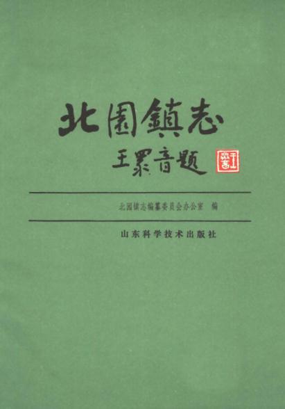 济南市北园镇志(1991版) PDF下载