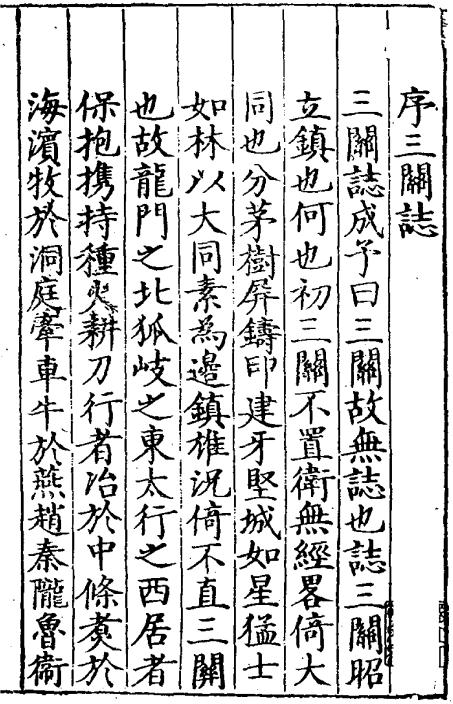 嘉靖三关志 7卷（地理总考3卷 武备考1卷 兵食考1卷 马政考1卷 官师考1卷） PDF下载