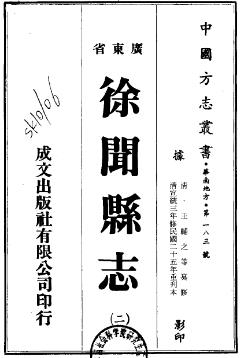 宣统徐闻县志(共2册)PDF电子版网盘下载