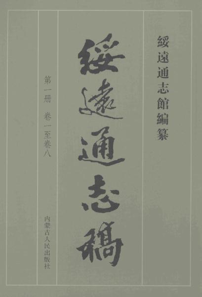 绥远通志稿 2007版（全12册） PDF下载
