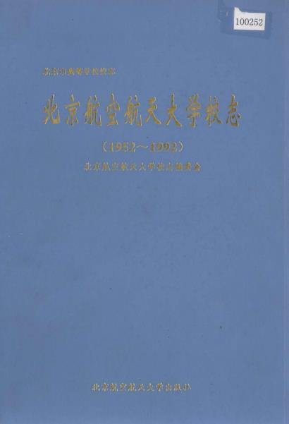 北京航空航天大学校志PDF电子版网盘下载