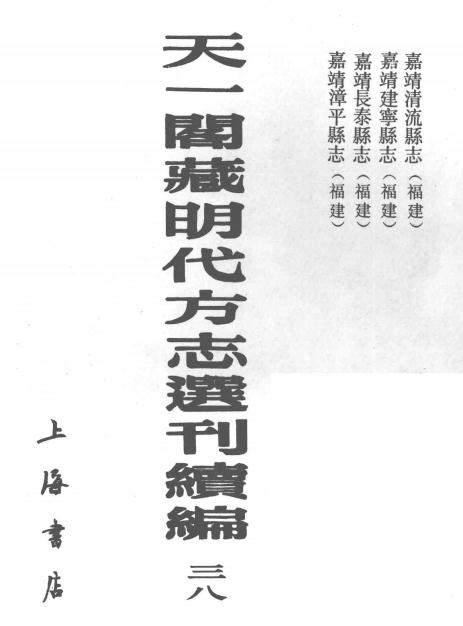 嘉靖清流县志 嘉靖建宁县志 嘉靖长泰县志 嘉靖漳平县志 PDF下载
