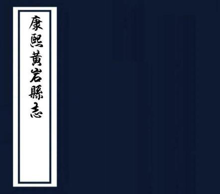 康熙黄岩县志 8卷 刘宽修 平遇纂 康熙38年刻本PDF电子版网盘下载