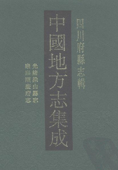 光绪梁山县志 康熙顺庆府志 PDF下载