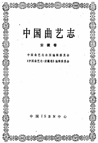 中国曲艺志（安徽卷）PDF电子版网盘下载
