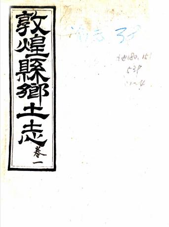 光绪敦煌县乡土志 四卷 光绪末纂抄本 PDF下载