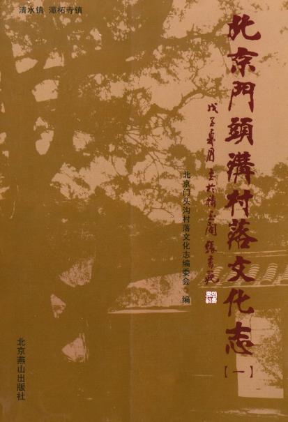 北京门头沟村落文化志(全四册)PDF电子版网盘下载