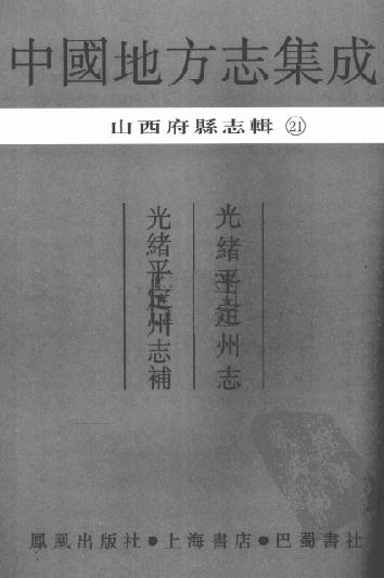 光绪平定州志 光绪平定州志补 PDF下载