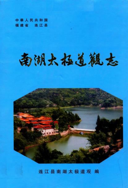 南湖太极道观志PDF电子版网盘下载