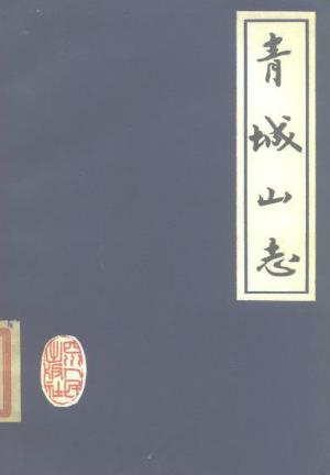 青城山志PDF电子版网盘下载