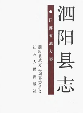 泗阳县志PDF电子版网盘下载