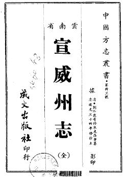 道光宣威州志PDF电子版网盘下载