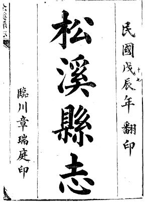 民国松溪县志（一、二册）PDF电子版网盘下载
