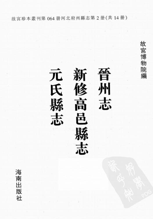 康熙晋州志 乾隆新修高邑县志 乾隆元氏县志 PDF下载
