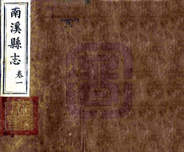 同治南溪县志 8卷 福伦修 胡元翔 唐毓彤纂 同治13年刻本PDF电子版网盘下载