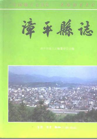 漳平县志PDF电子版网盘下载
