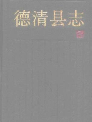 浙江省德清县志PDF电子版网盘下载