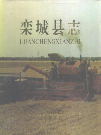 栾城县志PDF电子版网盘下载