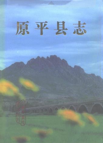 原平县志PDF电子版网盘下载