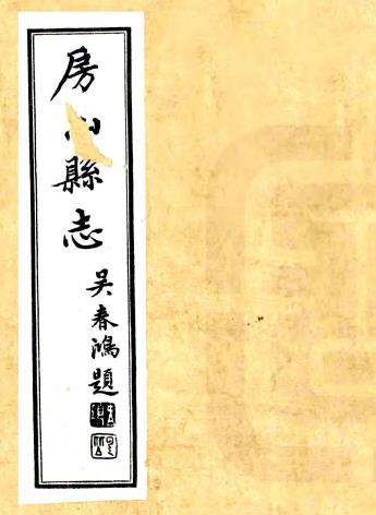 民国房山县志 八卷 廖飞鹏 冯庆澜修 高书官纂 民国十七年铅印本PDF电子版网盘下载