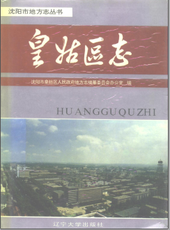 沈阳市皇姑区志PDF电子版网盘下载
