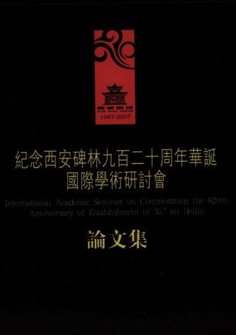 纪念西安碑林九百二十周年华诞国际学术研讨会论文集 2008版PDF电子版网盘下载
