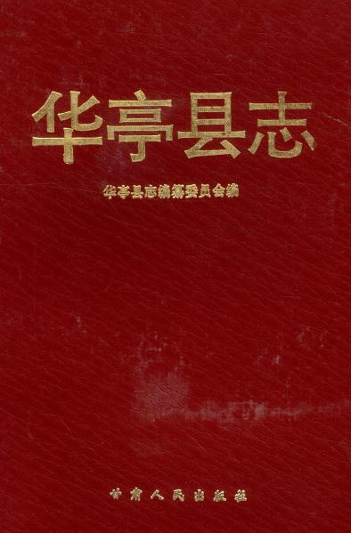 华亭县志（1996版） PDF下载