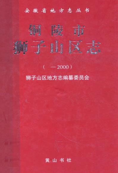 铜陵市狮子山区志PDF电子版网盘下载