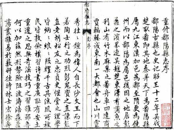 乾隆鄱阳县志 24卷 黄登谷修 淩之调等纂 乾隆14年刻本 PDF下载