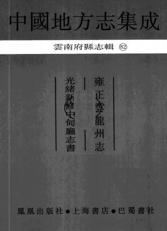 雍正云龙州志 光绪新修中甸厅志书PDF电子版网盘下载
