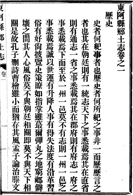 光绪东阿县乡土志 8卷 姜汉章编 光绪32年铅印本 PDF下载