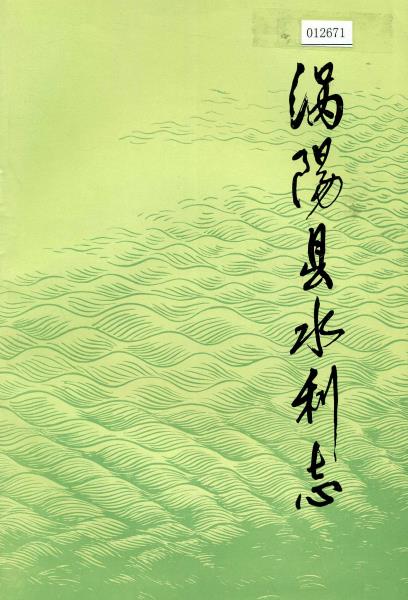 涡阳县水利志PDF电子版网盘下载