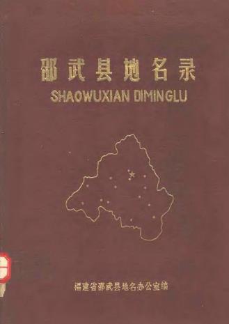 邵武县地名录PDF电子版网盘下载