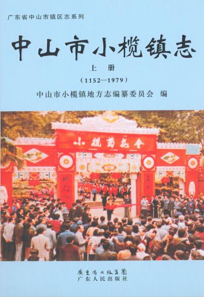 中山市小榄镇志 上册 (1152-1979) 下册 (1980-2007)PDF电子版网盘下载