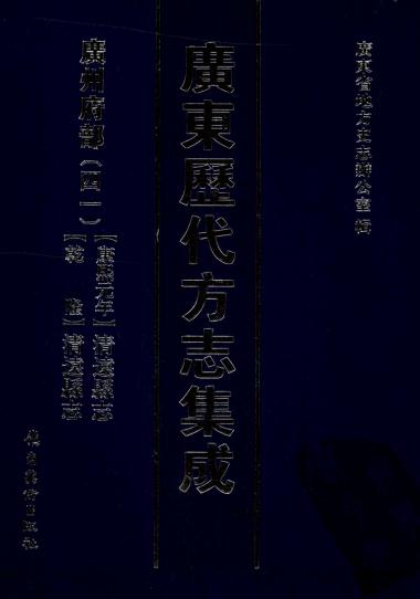 康熙元年清远县志 乾隆清远县志 PDF下载